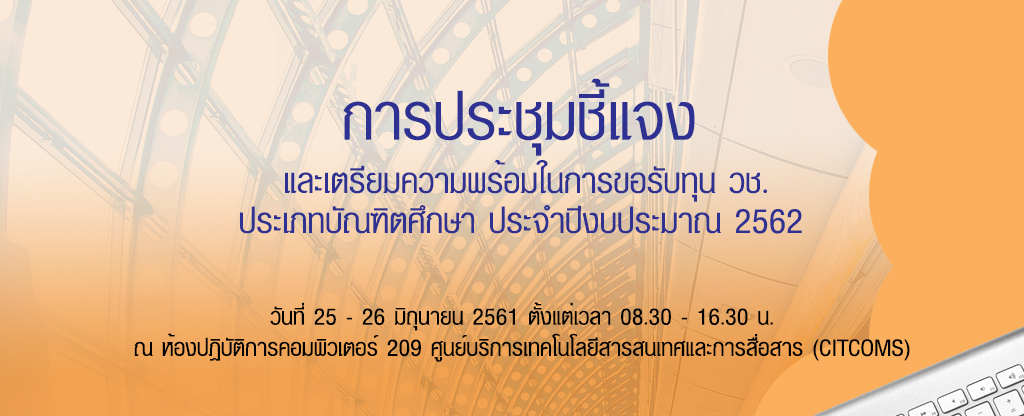 การประชุมชี้แจงและเตรียมความพร้อมในการขอรับทุน วช. ประเภทบัณฑิตศึกษา ประจำปีงบประมาณ 2562