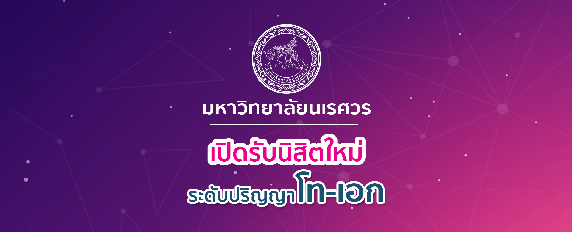 มหาวิทยาลัยนเรศวร เปิดรับนิสิต ป.โท-เอก ปีการศึกษา 2/2561