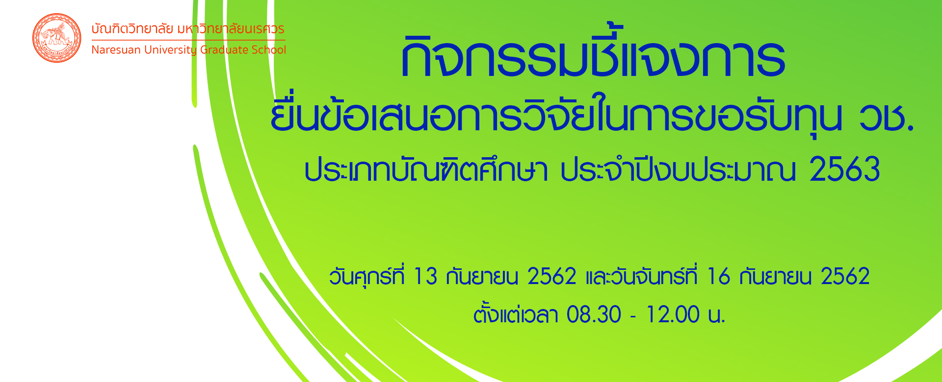 กิจกรรมชี้แจงการยื่นข้อเสนอการวิจัยในการขอรับทุน วช. ประเภทบัณฑิตศึกษา ประจำปีงบประมาณ 2563