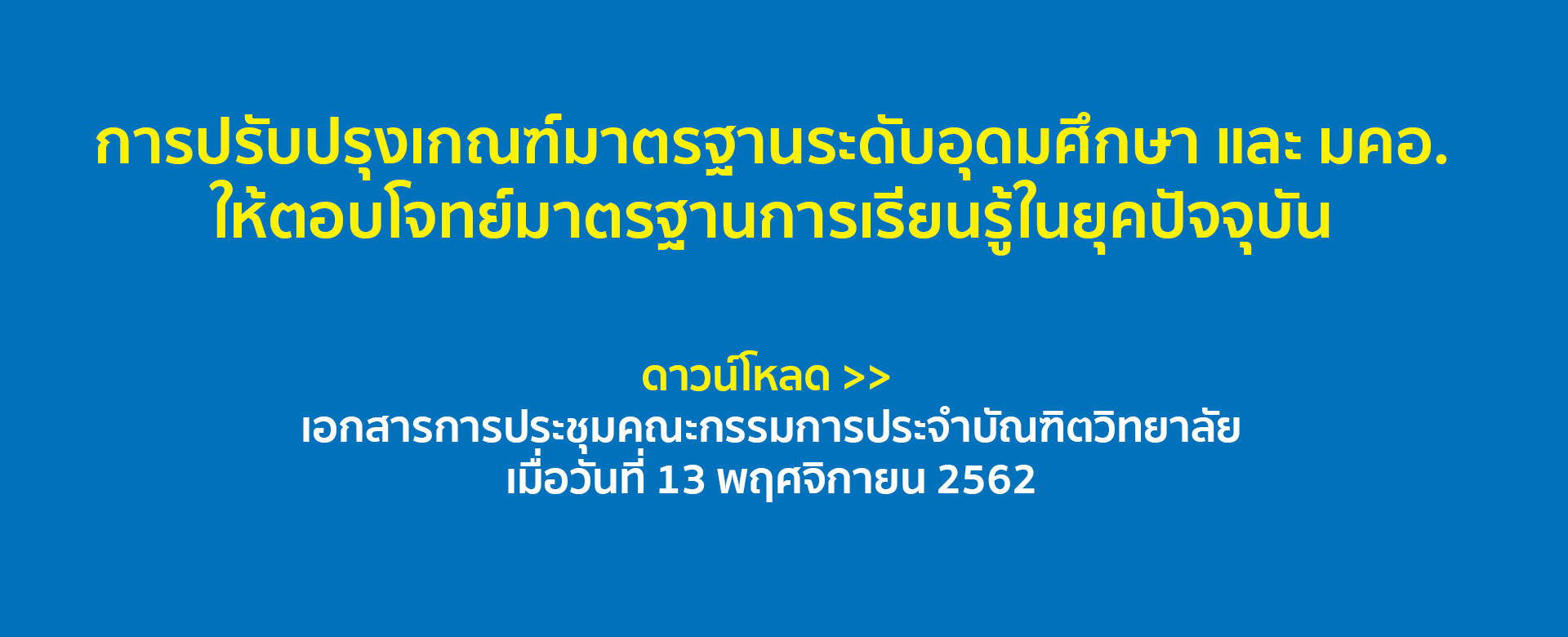 ดาวน์โหลด >> เอกสารการประชุมคณะกรรมการประจำบัณฑิตวิทยาลัย