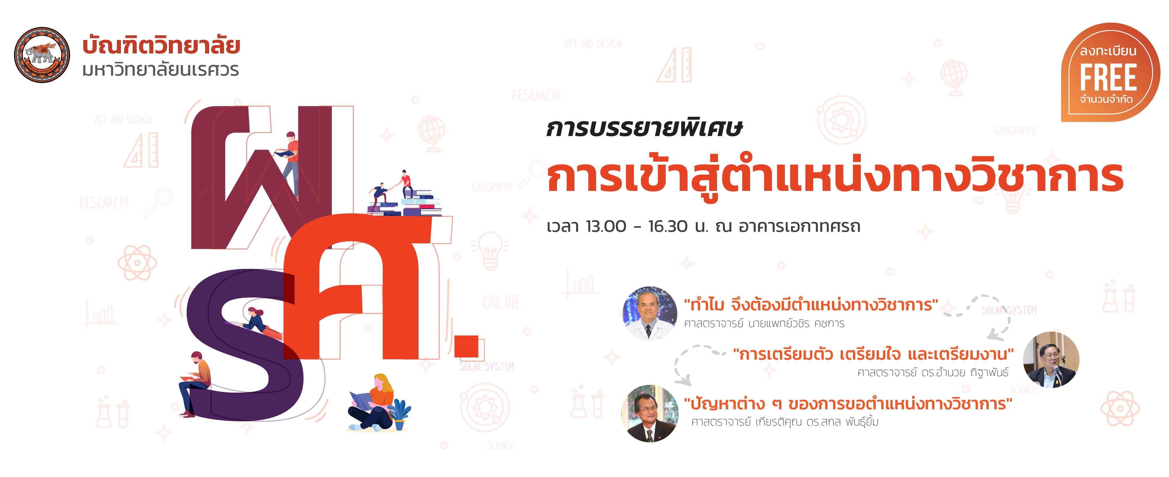การบรรยายพิเศษ "การเข้าสู่ตำแหน่งทางวิชาการ"