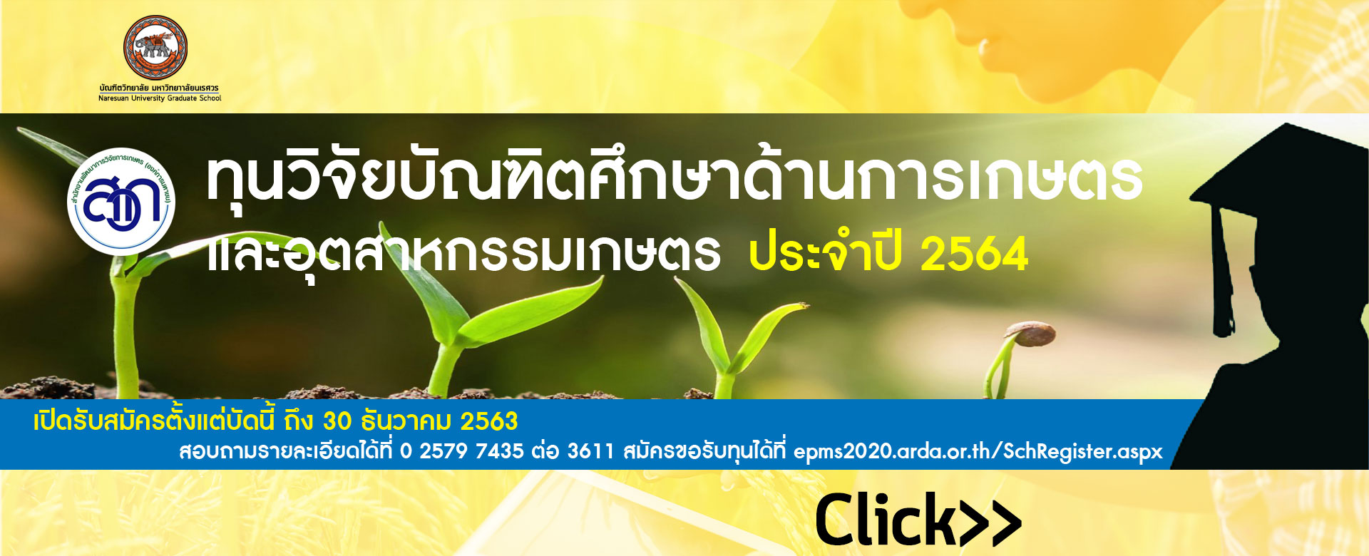 ประกาศสำนักงานพัฒนาการวิจัยการเกษตร (องค์การมหาชน) เรื่อง การให้ทุนวิจัยบัณฑิตศึกษาด้านการเกษตรและอุตสาหกรรมเกษตร ประจำปี 2564