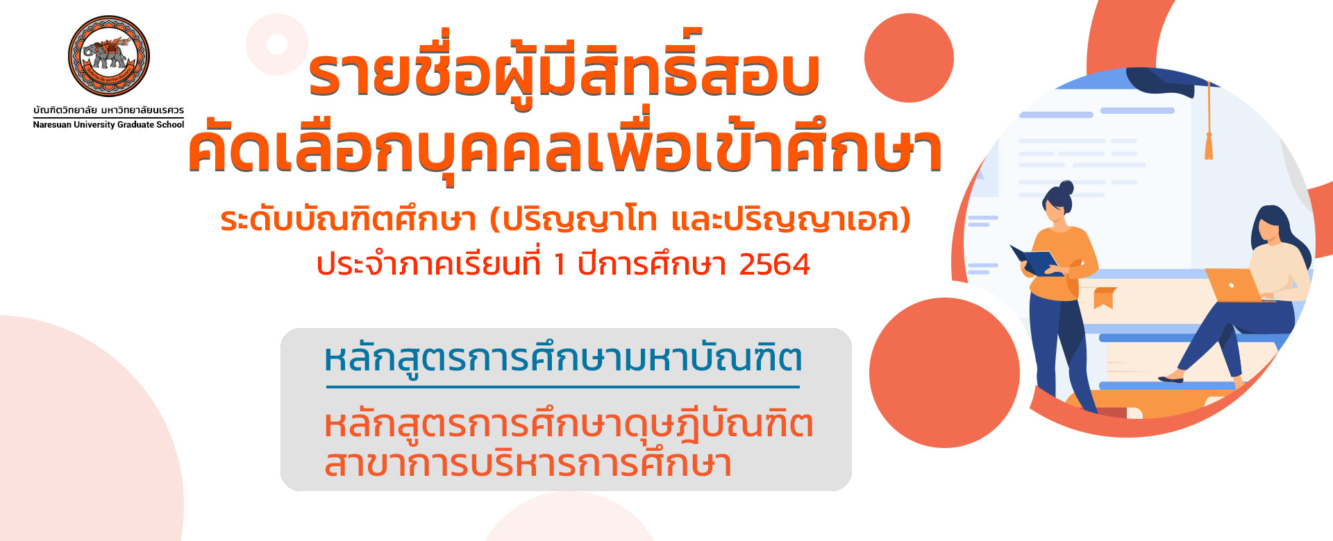 ประกาศรายชื่อผู้มีสิทธิ์สอบคัดเลือกบุคคลเพื่อเข้าศึกษา ระดับบัณฑิตศึกษา(ปริญญาโท และปริญญาเอก) 1-2564