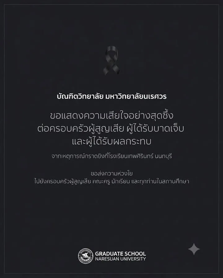 บัณฑิตวิทยาลัย มหาวิทยาลัยนเรศวร ขอแสดงความเสียใจต่อเหตุการณ์ความรุนแรง ณ โรงเรียนเทพศิรินทร์ นนทบุรี