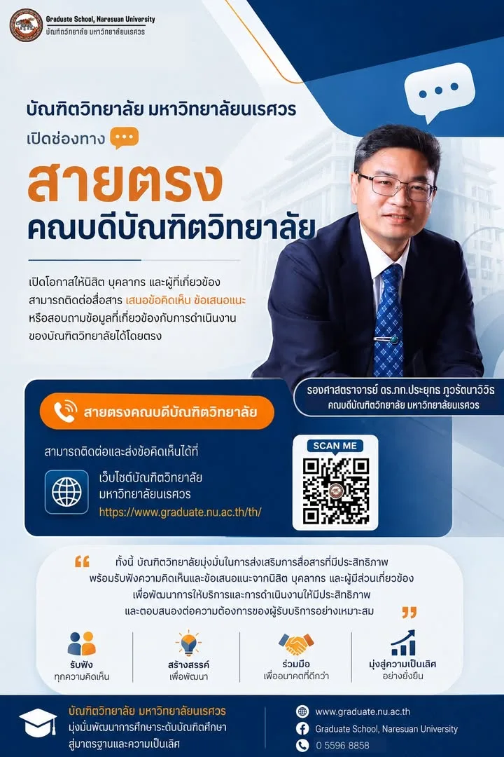 บัณฑิตวิทยาลัย เปิดช่องทาง สายตรงคณบดีบัณฑิตวิทยาลัย รับฟังข้อคิดเห็นและข้อเสนอแนะ