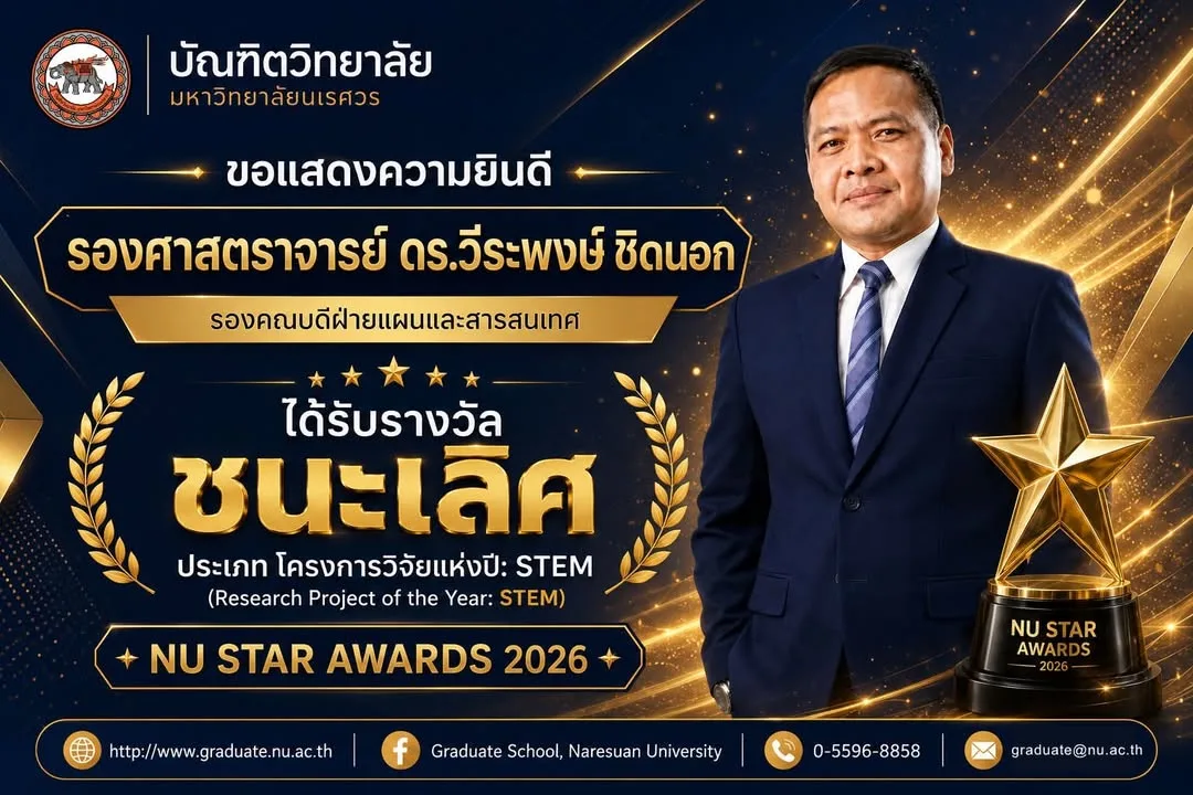 บัณฑิตวิทยาลัย มหาวิทยาลัยนเรศวร ขอแสดงความยินดีกับ รศ.ดร.วีระพงษ์ ชิดนอก ได้รับรางวัลชนะเลิศ NU STAR AWARDS 2026