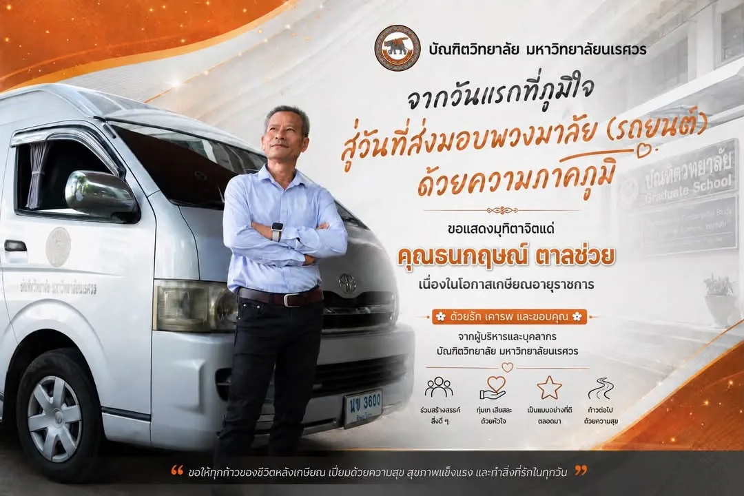 บัณฑิตวิทยาลัย มหาวิทยาลัยนเรศวร จัดงานแสดงมุทิตาจิตแด่ คุณธนกฤษณ์ ตาลช่วย เนื่องในโอกาสเกษียณอายุราชการ
