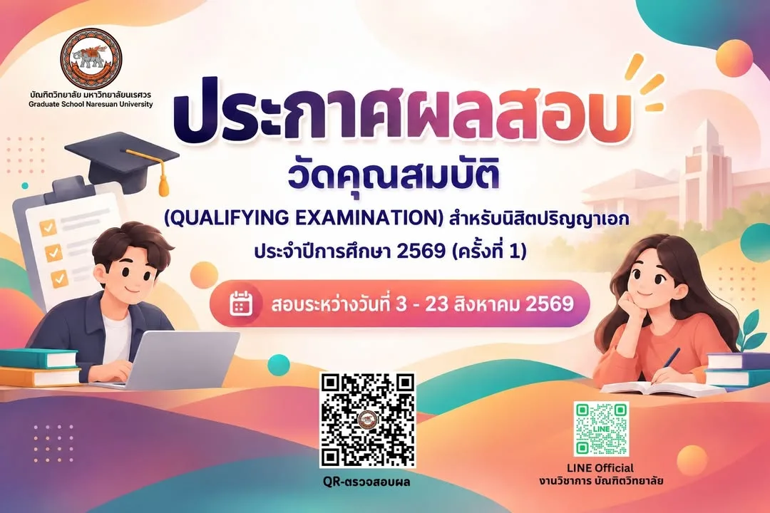 ประกาศผลสอบวัดคุณสมบัติ นิสิตปริญญาเอก ปีการศึกษา 2569 (ครั้งที่ 1)