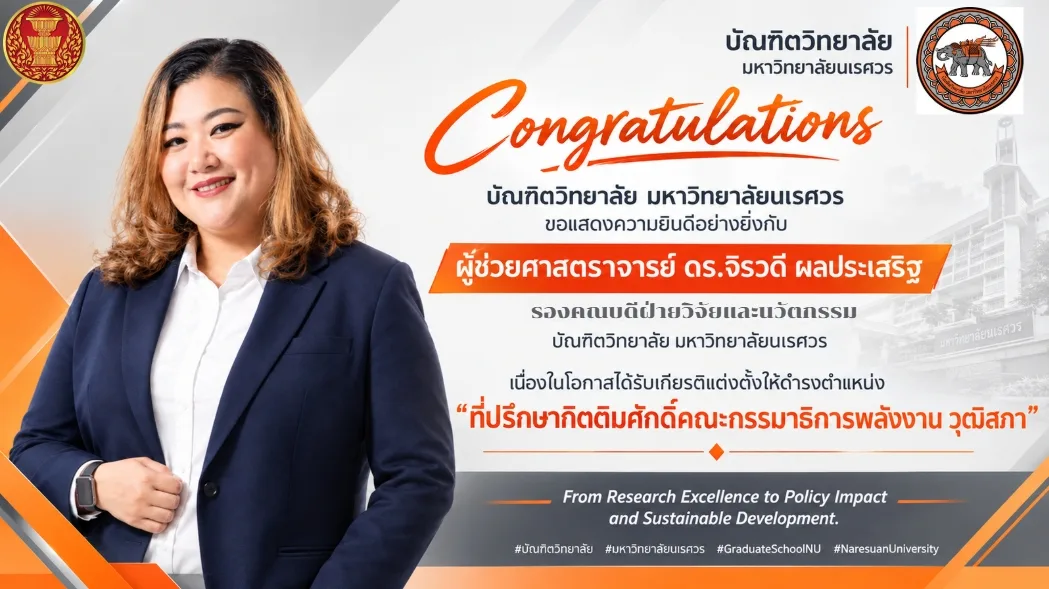แสดงความยินดี ผศ.ดร.จิรวดี ผลประเสริฐ ได้รับแต่งตั้งเป็นที่ปรึกษากิตติมศักดิ์ กมธ.พลังงาน วุฒิสภา