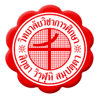 จุดเริ่มต้น: วิทยาลัยวิชาการศึกษาพิษณุโลก