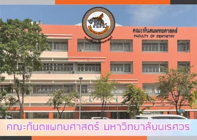 คณะทันตแพทยศาสตร์