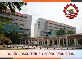 คณะวิศวกรรมศาสตร์