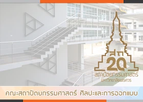 คณะสถาปัตยกรรมศาสตร์ ศิลปะและการออกแบบ