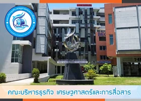 คณะบริหารธุรกิจ เศรษฐศาสตร์และการสื่อสาร