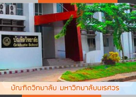 บัณฑิตวิทยาลัย
