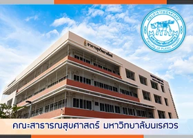 คณะสาธารณสุขศาสตร์