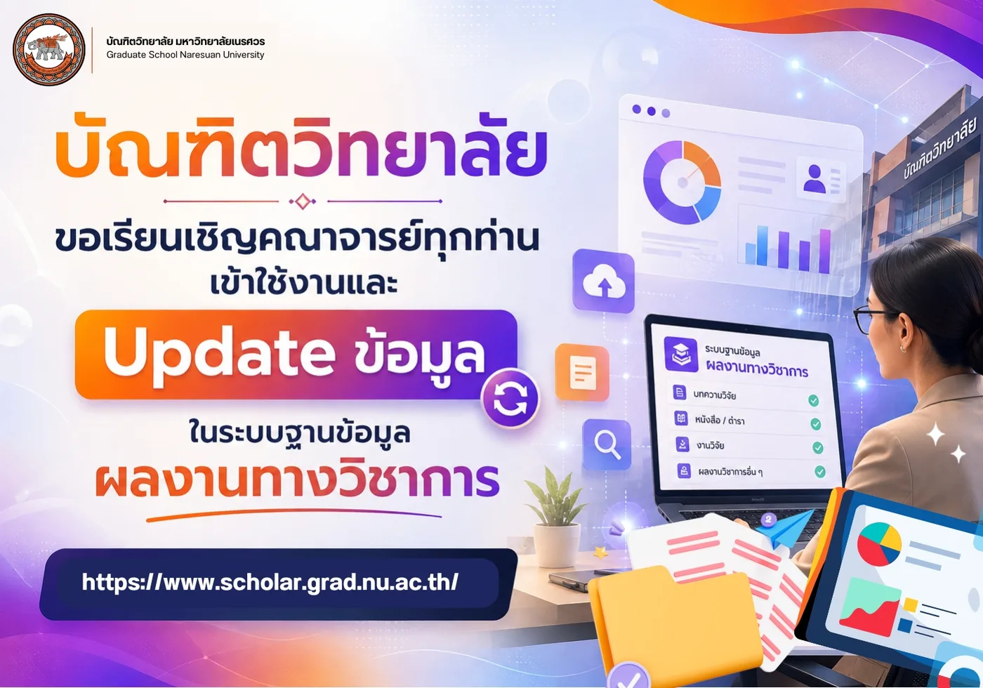 บัณฑิตวิทยาลัย ขอเรียนเชิญคณาจารย์ทุกท่านเข้าใช้งานและ Update ข้อมูลในระบบฐานข้อมูลผลงานทางวิชาการ