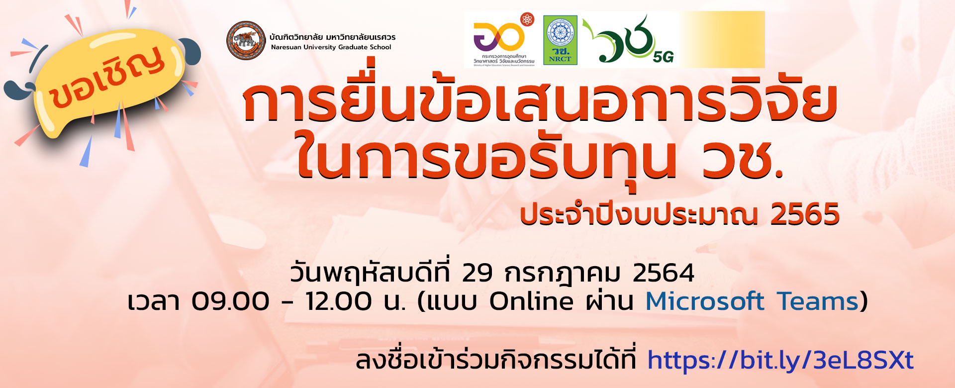 ขอเชิญนิสิตบัณฑิตศึกษา เข้าร่วมกิจกรรมการประชุมชี้แจงการยื่นข้อเสนอการวิจัยในการขอรับทุน วช. ประจำปีงบประมาณ 2565