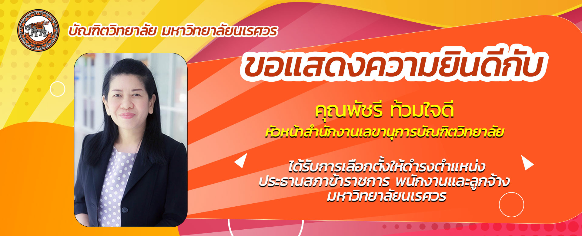 ขอแสดงความยินดีกับ คุณพัชรี ท้วมใจดี หัวหน้าสำนักงานเลขานุการบัณฑิตวิทยาลัย