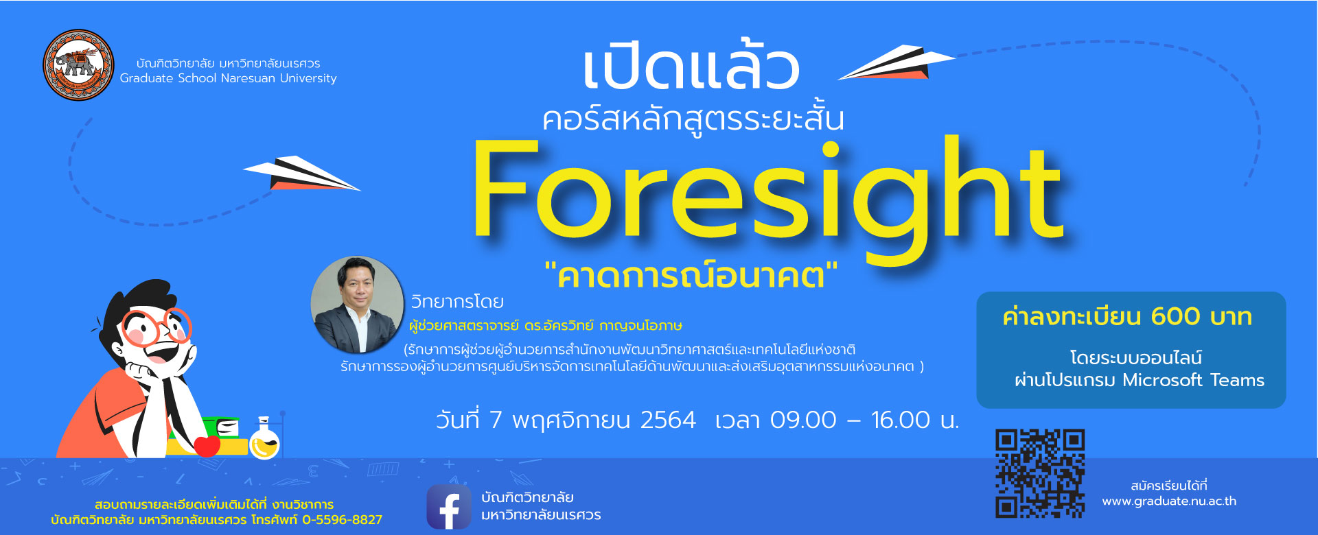 คอร์สหลักสูตรระยะสั้น Foresight โดยระบบออนไลน์ ผ่านโปรแกรม Microsoft Teams