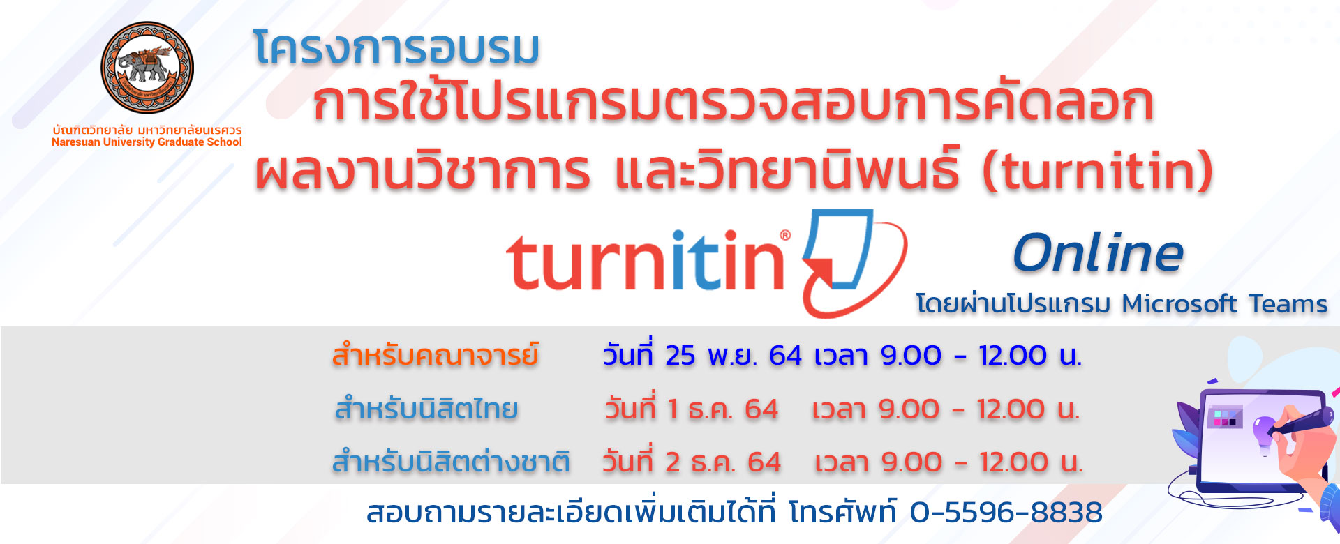 โครงการอบรมการใช้โปรแกรมตรวจสอบการคัดลอก ผลงานวิชาการ และวิทยานิพนธ์ (turnitin)Online